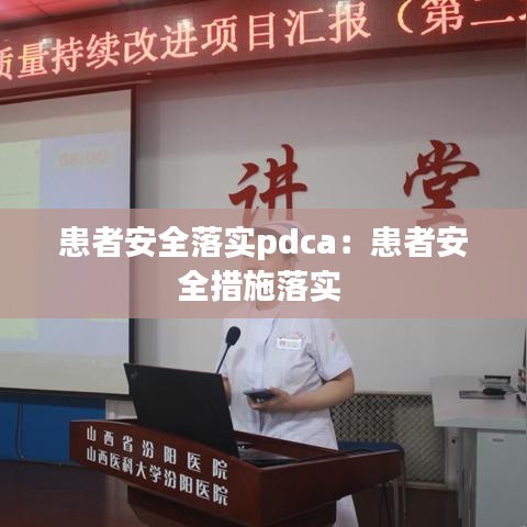 患者安全落实pdca：患者安全措施落实 