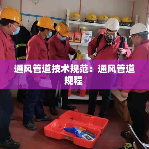 通风管道技术规范：通风管道规程 