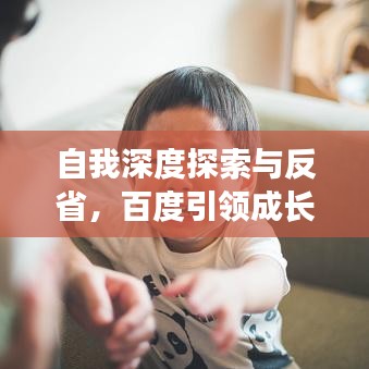 自我深度探索与反省，百度引领成长之路