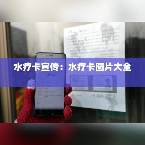 水疗卡宣传：水疗卡图片大全 