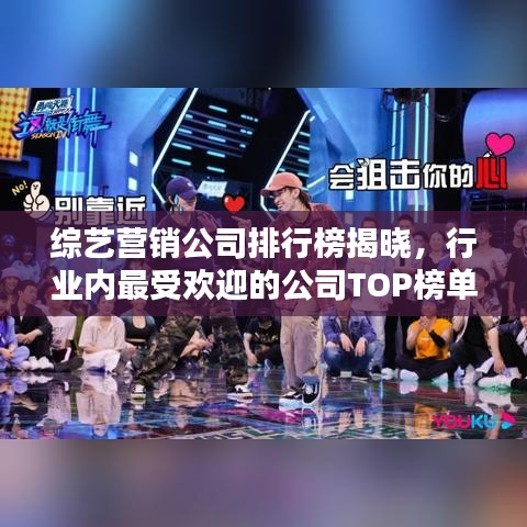综艺营销公司排行榜揭晓，行业内最受欢迎的公司TOP榜单！
