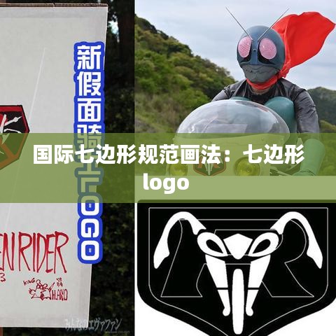 国际七边形规范画法：七边形logo 