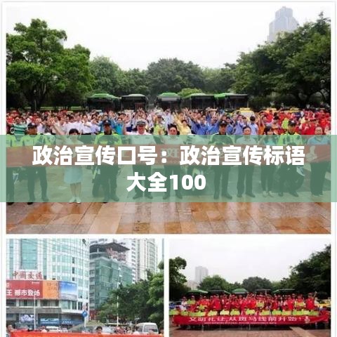 政治宣传口号：政治宣传标语大全100 