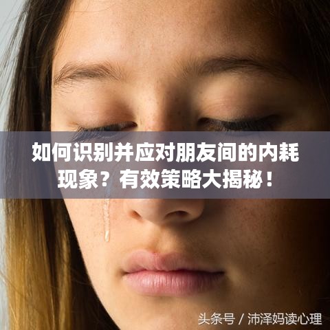 如何识别并应对朋友间的内耗现象？有效策略大揭秘！
