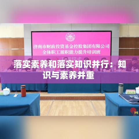 落实素养和落实知识并行：知识与素养并重 