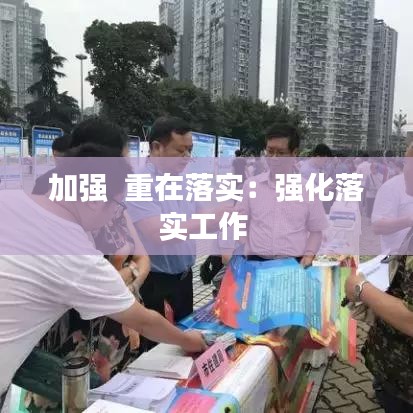 加强  重在落实：强化落实工作 