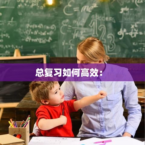 总复习如何高效： 
