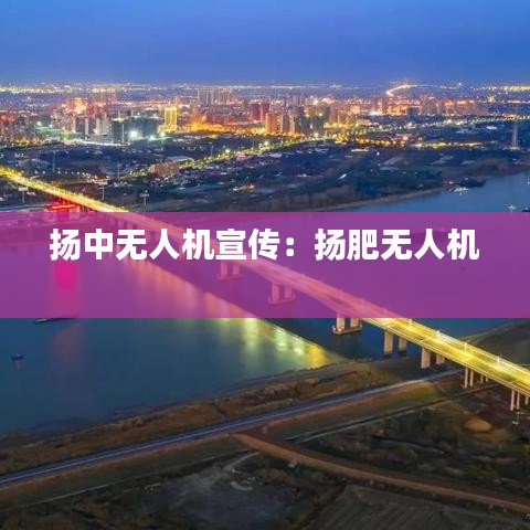 扬中无人机宣传：扬肥无人机 