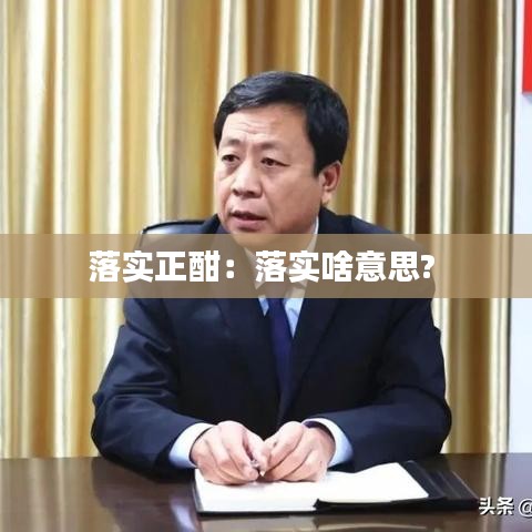 落实正酣：落实啥意思? 