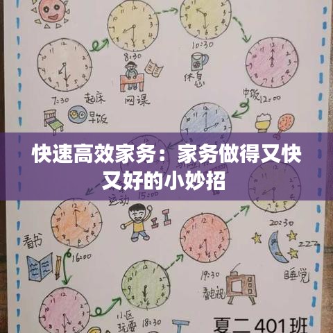快速高效家务：家务做得又快又好的小妙招 
