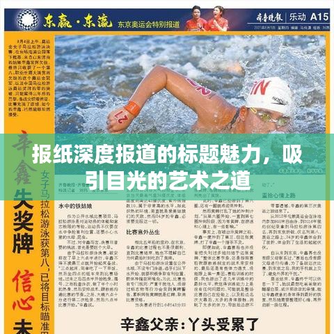 报纸深度报道的标题魅力，吸引目光的艺术之道