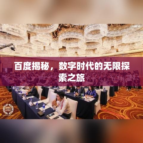 百度揭秘，数字时代的无限探索之旅