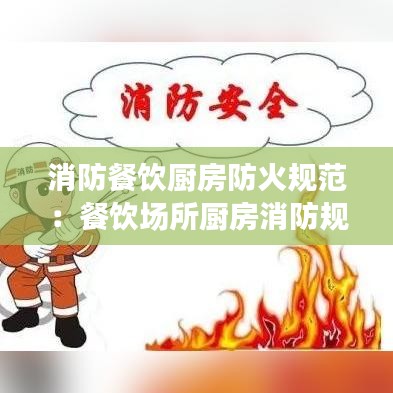 消防餐饮厨房防火规范：餐饮场所厨房消防规定 