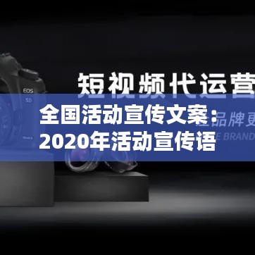 全国活动宣传文案：2020年活动宣传语 