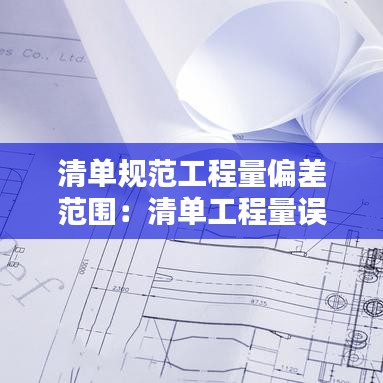 清单规范工程量偏差范围：清单工程量误差范围 