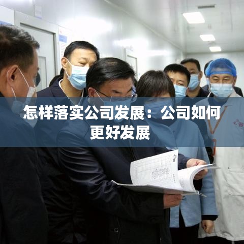 怎样落实公司发展：公司如何更好发展 