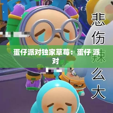 蛋仔派对独家草莓：蛋仔 派对 