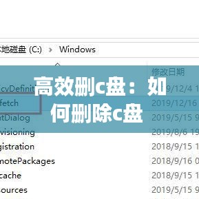 高效删c盘：如何删除c盘 