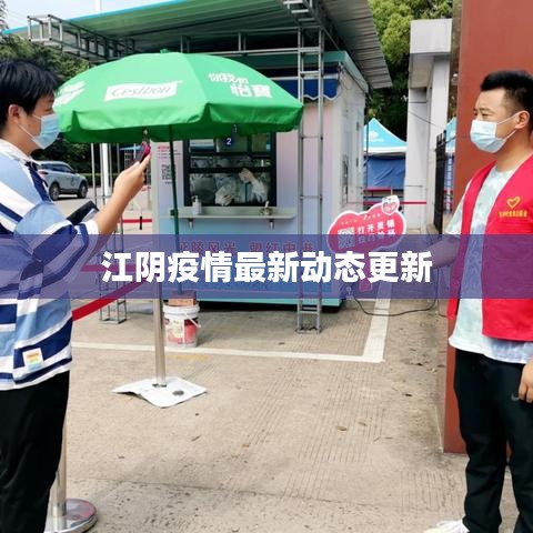 江阴疫情最新动态更新