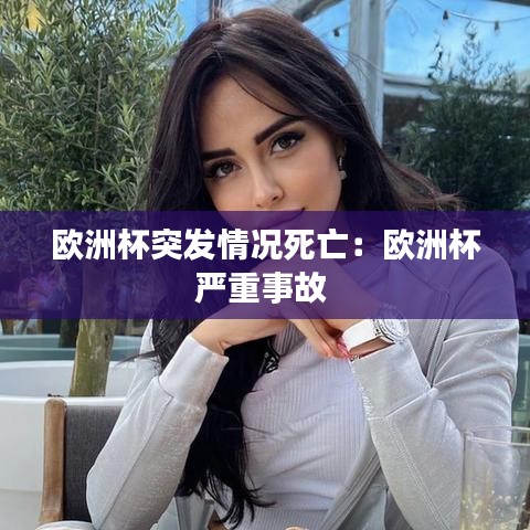 欧洲杯突发情况死亡：欧洲杯严重事故 
