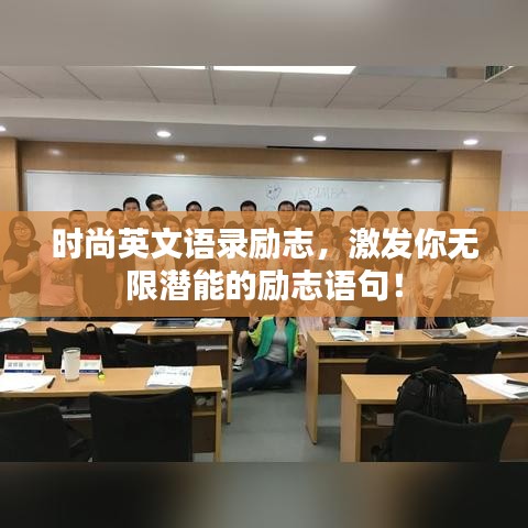 时尚英文语录励志，激发你无限潜能的励志语句！