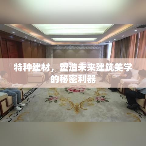 特种建材，塑造未来建筑美学的秘密利器