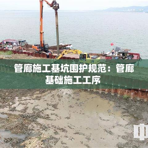 管廊施工基坑围护规范：管廊基础施工工序 