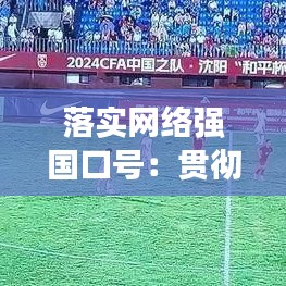 落实网络强国口号：贯彻落实网络强国 