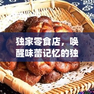 独家零食店，唤醒味蕾记忆的独特风味