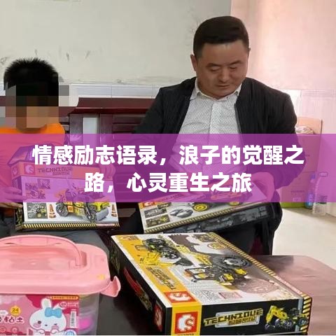 情感励志语录，浪子的觉醒之路，心灵重生之旅