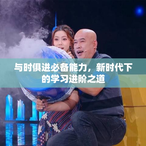 与时俱进必备能力，新时代下的学习进阶之道