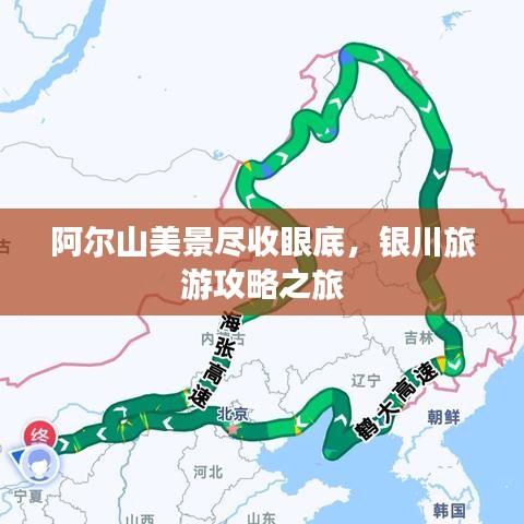 阿尔山美景尽收眼底，银川旅游攻略之旅