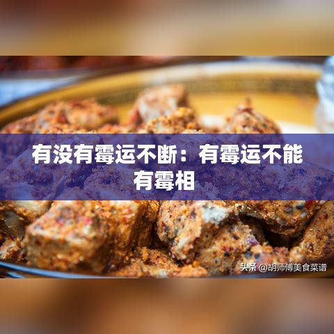 有没有霉运不断：有霉运不能有霉相 