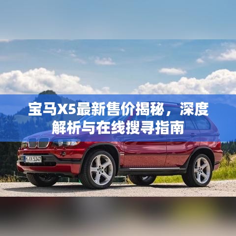 宝马X5最新售价揭秘，深度解析与在线搜寻指南
