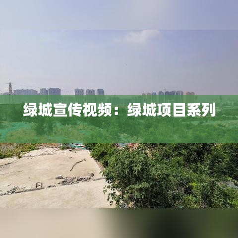 绿城宣传视频：绿城项目系列 