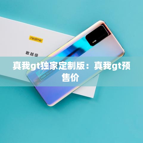真我gt独家定制版：真我gt预售价 