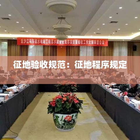 征地验收规范：征地程序规定 