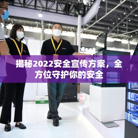 揭秘2022安全宣传方案，全方位守护你的安全