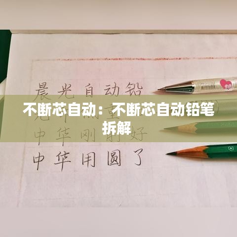 不断芯自动：不断芯自动铅笔拆解 