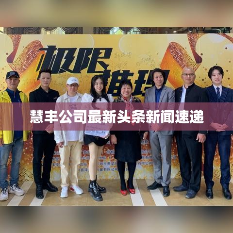 慧丰公司最新头条新闻速递