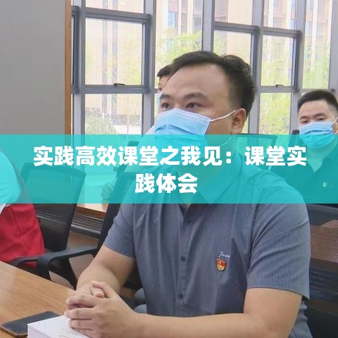 实践高效课堂之我见：课堂实践体会 