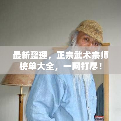 最新整理，正宗武术宗师榜单大全，一网打尽！