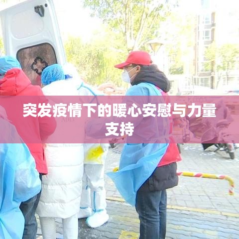 突发疫情下的暖心安慰与力量支持