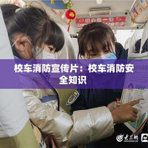 校车消防宣传片：校车消防安全知识 