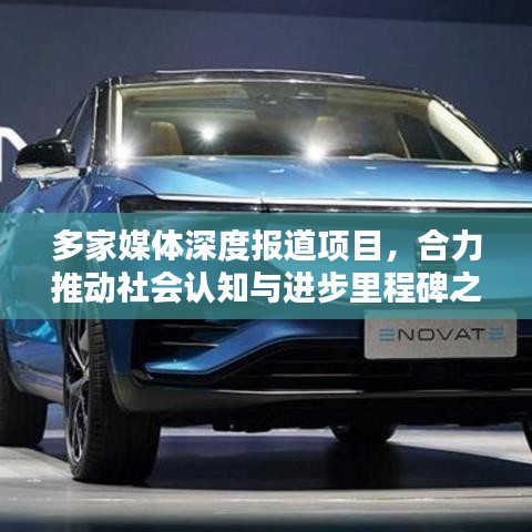 多家媒体深度报道项目，合力推动社会认知与进步里程碑之作