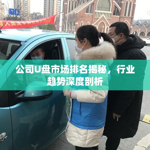 公司U盘市场排名揭秘，行业趋势深度剖析