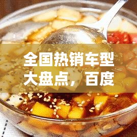 全国热销车型大盘点，百度带你洞悉热门车型选择！