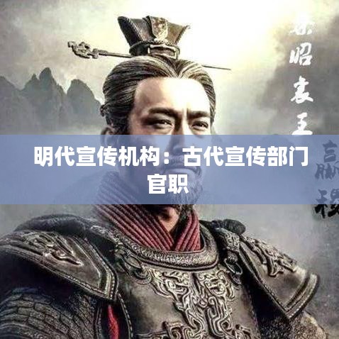 明代宣传机构：古代宣传部门官职 