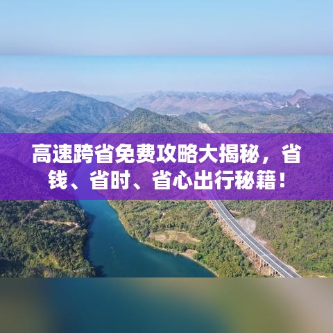 高速跨省免费攻略大揭秘，省钱、省时、省心出行秘籍！