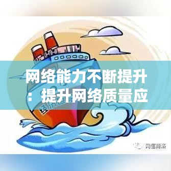 网络能力不断提升：提升网络质量应该怎么做 